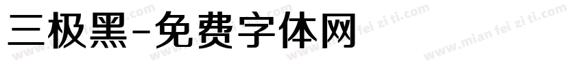 三极黑字体转换