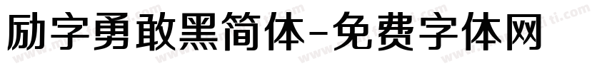 励字勇敢黑简体字体转换