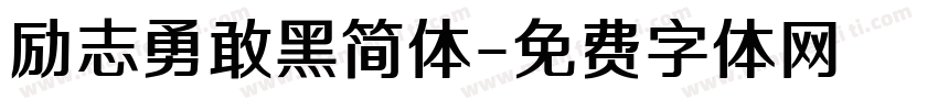 励志勇敢黑简体字体转换