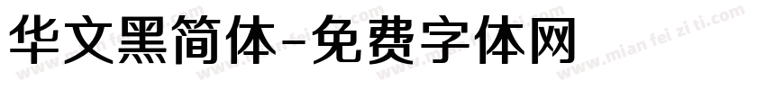 华文黑简体字体转换