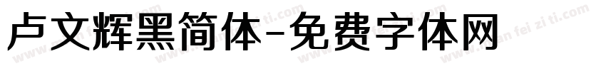 卢文辉黑简体字体转换