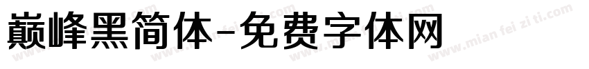 巅峰黑简体字体转换