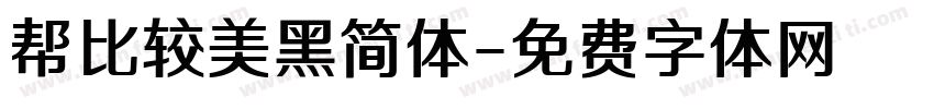 帮比较美黑简体字体转换