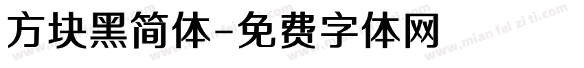 方块黑简体字体转换