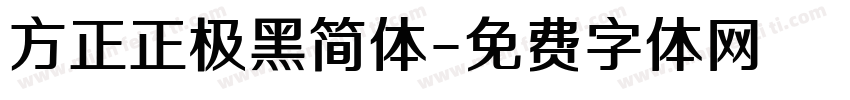 方正正极黑简体字体转换