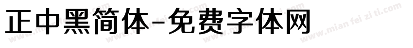 正中黑简体字体转换