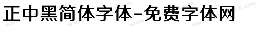 正中黑简体字体字体转换