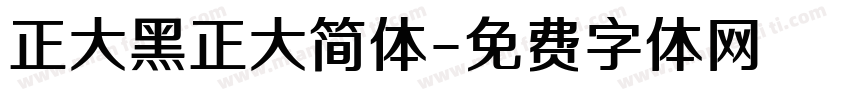 正大黑正大简体字体转换