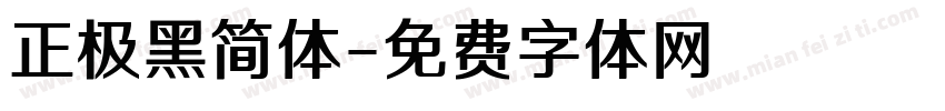 正极黑简体字体转换