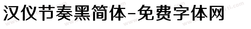 汉仪节奏黑简体字体转换