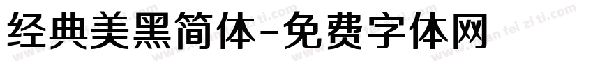 经典美黑简体字体转换