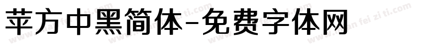苹方中黑简体字体转换