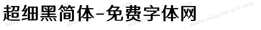 超细黑简体字体转换