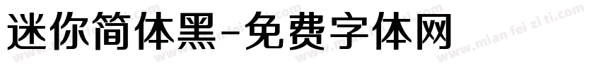 迷你简体黑字体转换