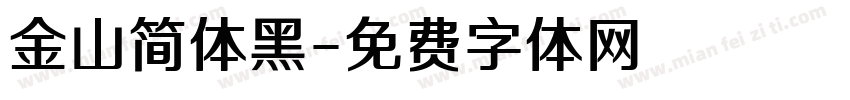 金山简体黑字体转换