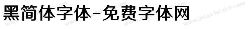 黑简体字体字体转换