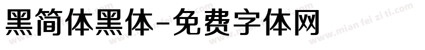 黑简体黑体字体转换