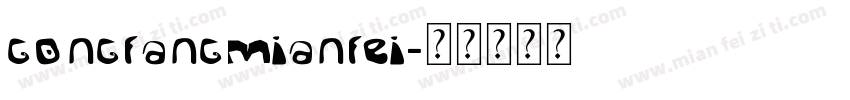 gongfangmianfei字体转换