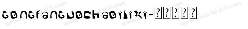 gongfanguochaotitxt字体转换