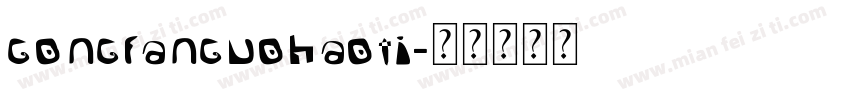 gongfanguohaoti字体转换