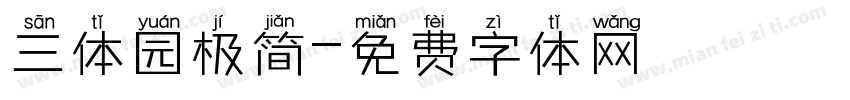 三体园极简字体转换