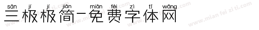 三极极简字体转换