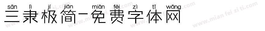 三隶极简字体转换