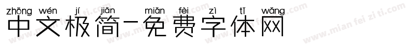 中文极简字体转换