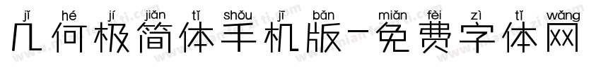 几何极简体手机版字体转换