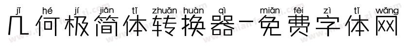 几何极简体转换器字体转换