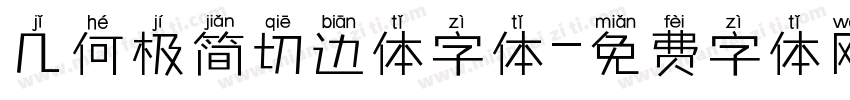 几何极简切边体字体字体转换