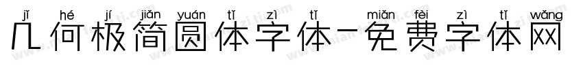 几何极简圆体字体字体转换