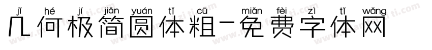 几何极简圆体粗字体转换