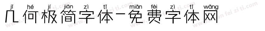 几何极简字体字体转换
