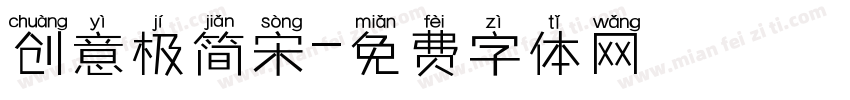 创意极简宋字体转换