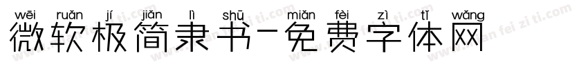 微软极简隶书字体转换