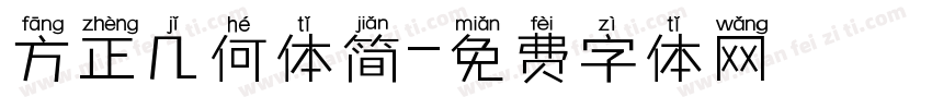方正几何体简字体转换