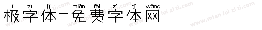 极字体字体转换