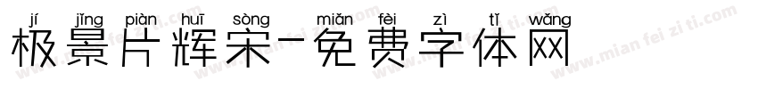 极景片辉宋字体转换