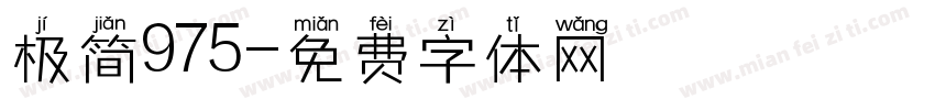 极简975字体转换