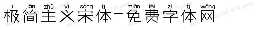 极简主义宋体字体转换