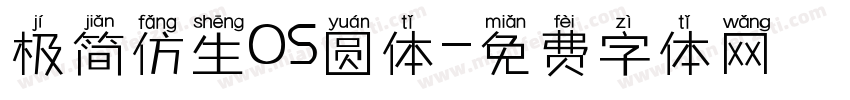 极简仿生OS圆体字体转换