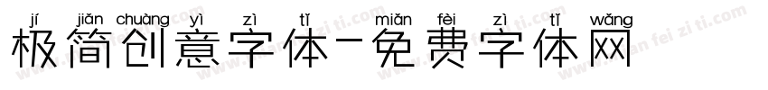 极简创意字体字体转换