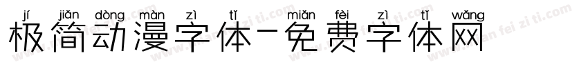 极简动漫字体字体转换