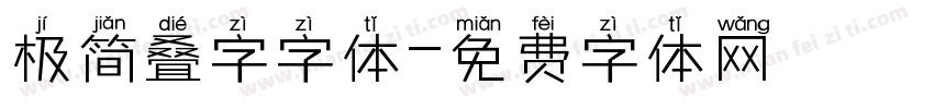 极简叠字字体字体转换