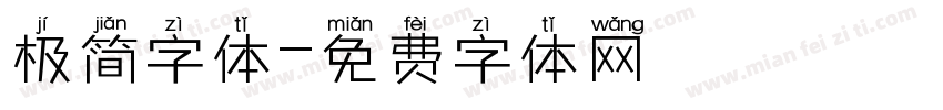 极简字体字体转换
