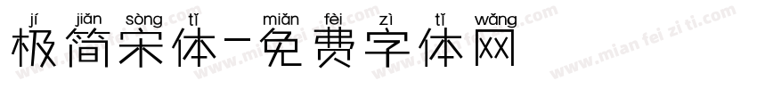 极简宋体字体转换