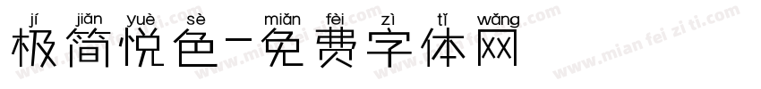 极简悦色字体转换