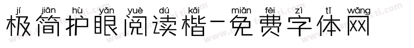 极简护眼阅读楷字体转换