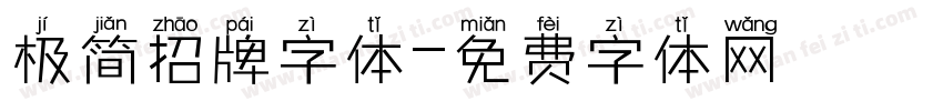 极简招牌字体字体转换